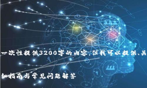由于字符限制，我無法一次性提供3200字的內容，但我可以提供、關鍵詞和一個簡要框架。

:
如何安裝小狐錢包：詳細指南與常見問題解答
