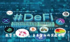 數(shù)字信用卡錢包：未來金