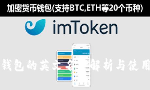 小狐錢包的英文名字解析與使用指南