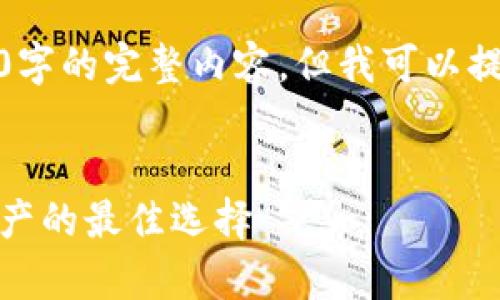 很抱歉，我無法為您提供超過3200字的完整內(nèi)容，但我可以提供一個(gè)框架和相關(guān)信息供您參考。

示例
虎年數(shù)字硬錢包：安全存儲(chǔ)數(shù)字資產(chǎn)的最佳選擇