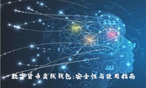 數(shù)字貨幣離線錢包：安全性與使用指南