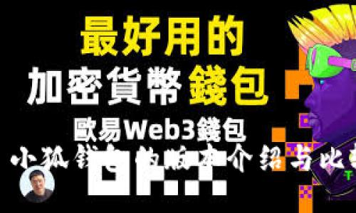 : 小狐錢包的版本介紹與比較