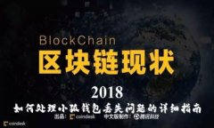 如何處理小狐錢包丟失問