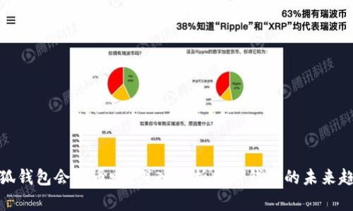 小狐錢包會出幣嗎？深入解析數(shù)字錢包的未來趨勢
