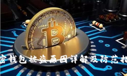 加密錢包被盜原因詳解及防范措施