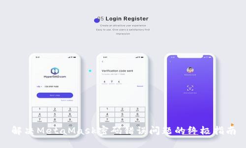 解決MetaMask密碼錯誤問題的終極指南