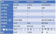 解決MetaMask密碼錯(cuò)誤問題的