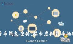 上海破獲數(shù)字貨幣錢包案