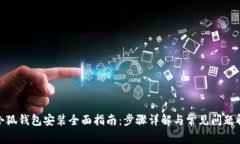 : 小狐錢包安裝全面指南：
