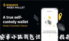 安卓小狐錢包設(shè)置詳細(xì)指