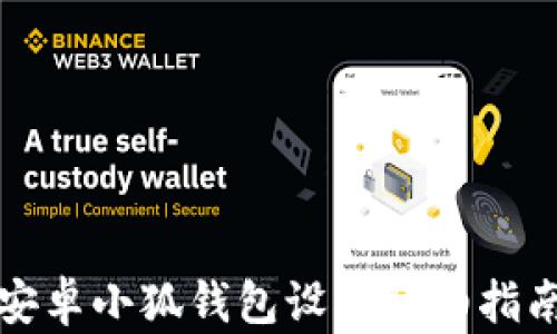 
安卓小狐錢包設(shè)置詳細(xì)指南