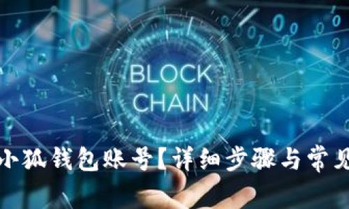如何刪除小狐錢包賬號？詳細步驟與常見問題解答
