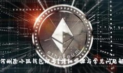 如何刪除小狐錢包賬號？