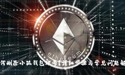 如何刪除小狐錢包賬號？詳細步驟與常見問題解答