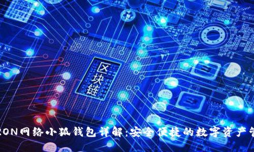  TRON網(wǎng)絡(luò)小狐錢包詳解：安全便捷的數(shù)字資產(chǎn)管理