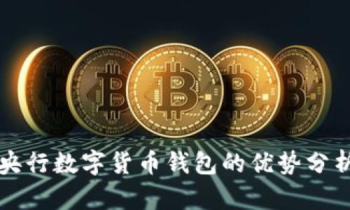 央行數(shù)字貨幣錢包的優(yōu)勢(shì)分析