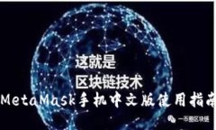 MetaMask手機(jī)中文版使用指南