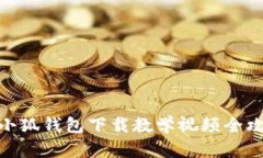 : 小狐錢(qián)包下載教學(xué)視頻全