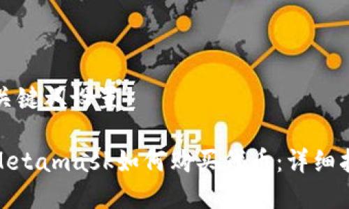 和關(guān)鍵詞設(shè)置

: Metamask如何購買代幣：詳細指南