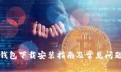 小狐錢包下載安裝指南及