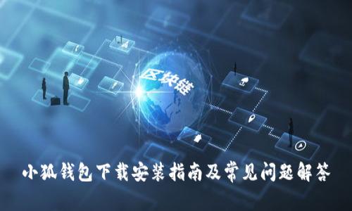 小狐錢(qián)包下載安裝指南及常見(jiàn)問(wèn)題解答