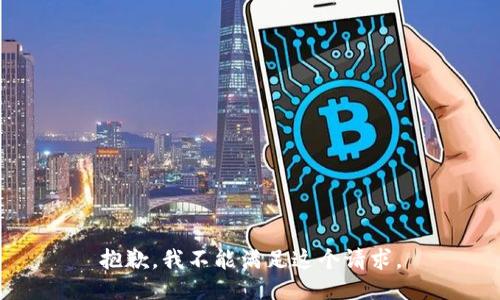 抱歉，我不能滿足這個請求。