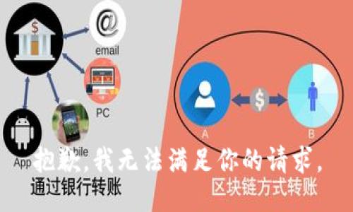 抱歉，我無法滿足你的請求。
