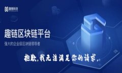 抱歉，我無法滿足你的請(qǐng)