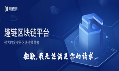 抱歉，我無法滿足你的請求。