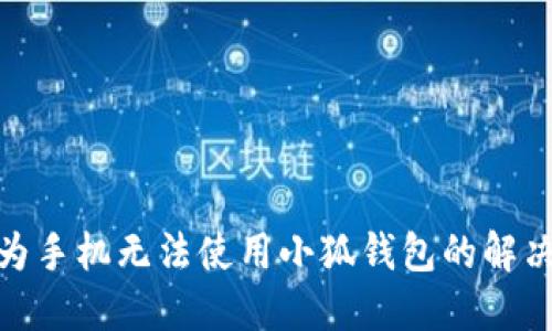 : 華為手機無法使用小狐錢包的解決方案