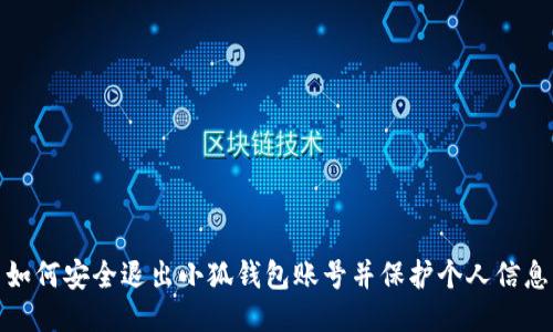 如何安全退出小狐錢包賬號(hào)并保護(hù)個(gè)人信息
