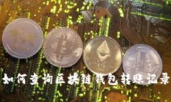 如何查詢區(qū)塊鏈錢包轉(zhuǎn)賬