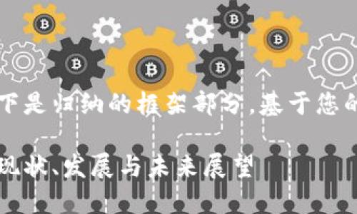 由于內(nèi)容較長，以下是歸納的框架部分，基于您的要求展開的內(nèi)容。

美洲區(qū)塊鏈錢包：現(xiàn)狀、發(fā)展與未來展望