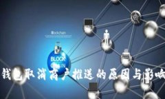 數(shù)字錢包取消商戶推送的