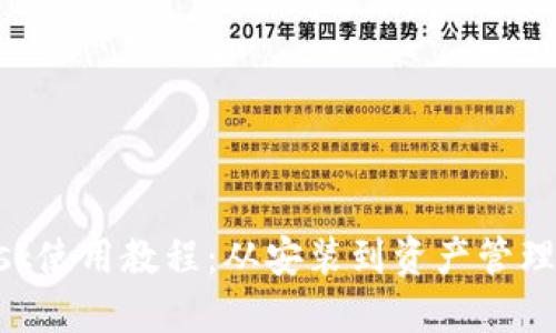 MetaMask使用教程：從安裝到資產(chǎn)管理的全攻略