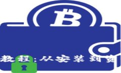 MetaMask使用教程：從安裝到
