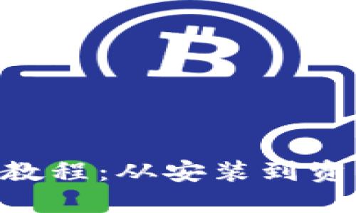 MetaMask使用教程：從安裝到資產(chǎn)管理的全攻略