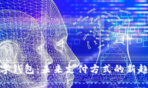 數(shù)字錢包：未來支付方式的新趨勢(shì)