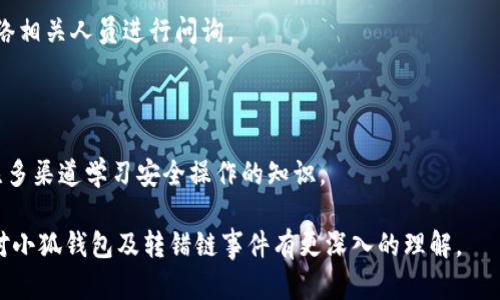   小狐錢包轉(zhuǎn)錯鏈能否找回？完整解析與解決方案 / 

 guanjianci 小狐錢包, 轉(zhuǎn)錯鏈, 資金恢復(fù) /guanjianci 

在數(shù)字資產(chǎn)快速發(fā)展的今天，許多人開始使用數(shù)字錢包來存儲和管理他們的加密貨幣。而小狐錢包作為一款受歡迎的數(shù)字錢包，吸引了大量用戶。然而，由于區(qū)塊鏈技術(shù)的特殊性，用戶在進(jìn)行轉(zhuǎn)賬時可能會出現(xiàn)操作失誤，如將資產(chǎn)轉(zhuǎn)錯鏈。這一問題的出現(xiàn)，常常讓用戶感到困惑，不知道如何處理，甚至?xí)虼水a(chǎn)生擔(dān)憂和焦慮。那么，轉(zhuǎn)錯鏈的錢包中的資金是否能夠找回呢？下面，我們將對此進(jìn)行詳細(xì)解析。

一、小狐錢包基本介紹

小狐錢包是一款現(xiàn)代化的數(shù)字資產(chǎn)管理工具，支持多種主流加密貨幣，具有安全性高、操作簡便、支持多鏈等優(yōu)點(diǎn)。用戶可以通過小狐錢包進(jìn)行資產(chǎn)存儲、交易、兌換等操作，同時，小狐錢包還提供了豐富的功能，如市場行情查詢、資產(chǎn)管理、轉(zhuǎn)賬記錄等，旨在為用戶提供一站式的加密貨幣服務(wù)。

隨著小狐錢包用戶的不斷增加，錢包的使用頻率也在逐漸提升。然而，在頻繁的轉(zhuǎn)賬操作中，不可避免地有人會由于操作不當(dāng)而將資金轉(zhuǎn)錯鏈，這一現(xiàn)象雖然并不罕見，但對于許多新手用戶來說卻是相當(dāng)讓人困擾的問題。

二、轉(zhuǎn)錯鏈的概念解析

轉(zhuǎn)錯鏈?zhǔn)侵赣脩粼谶M(jìn)行加密貨幣轉(zhuǎn)賬時，錯誤地將資金轉(zhuǎn)往了不屬于該資產(chǎn)的錢包地址，或是錯誤地選擇了與目標(biāo)資產(chǎn)不對應(yīng)的區(qū)塊鏈。例如，用戶可能將以太坊（ETH）轉(zhuǎn)入一個只支持比特幣（BTC）的地址。由于區(qū)塊鏈的去中心化特性，這種操作往往導(dǎo)致資金處于“丟失”狀態(tài)，用戶無法通過常規(guī)手段找回資金。

需要強(qiáng)調(diào)的是，不同的區(qū)塊鏈網(wǎng)絡(luò)有不同的數(shù)據(jù)結(jié)構(gòu)和賬本系統(tǒng)，轉(zhuǎn)錯鏈后，盡管區(qū)塊鏈上的交易是不可逆的，但資金恢復(fù)的可能性也并非全無。用戶在轉(zhuǎn)賬之前，最好能對自己所用的錢包和目標(biāo)地址進(jìn)行充分核實(shí)，以減少轉(zhuǎn)錯鏈的風(fēng)險(xiǎn)。

三、轉(zhuǎn)錯鏈后的處理步驟

1. **核實(shí)交易信息**：首先，用戶應(yīng)及時查看交易記錄，以確認(rèn)資金轉(zhuǎn)移的細(xì)節(jié)，包括交易時間、轉(zhuǎn)賬金額、目標(biāo)地址等信息。準(zhǔn)確的信息將幫助后續(xù)的處理及咨詢。若無法直接在應(yīng)用程序中找到詳細(xì)信息，用戶可在區(qū)塊瀏覽器中進(jìn)行查詢。

2. **聯(lián)系錢包客服**：小狐錢包的客服團(tuán)隊(duì)通常會對常見問題提供解答，包括轉(zhuǎn)錯鏈的處理策略。用戶可以通過官方渠道尋求幫助并描述自己的情況。同時，也可以通過官方鏈接查閱已發(fā)布的相關(guān)指導(dǎo)資料。

3. **申請找回資金**：根據(jù)不同的情況，客服人員可能會要求用戶提供交易記錄，以便進(jìn)行進(jìn)一步的協(xié)助。在某些情況下，錢包團(tuán)隊(duì)或能借助私鑰幫助用戶找回轉(zhuǎn)賬資金。由于這一過程涉及到較高的復(fù)雜性，不同平臺的處理結(jié)果可能各不相同。

4. **了解鏈間橋接技術(shù)**：對不支持跨鏈交易的錢包，用戶可探索是否有鏈間橋接工具可用，這種工具能夠在不同區(qū)塊鏈之間傳輸資產(chǎn)，若小狐錢包支持該功能，用戶或能將轉(zhuǎn)錯鏈的資金恢復(fù)至原鏈。

5. **增強(qiáng)風(fēng)險(xiǎn)意識**：一旦資金找回，無論成功與否，用戶都應(yīng)加強(qiáng)對區(qū)塊鏈操作的認(rèn)識，增強(qiáng)自我保護(hù)意識，以防止類似事件的再次發(fā)生。

四、能否找回轉(zhuǎn)錯鏈的資金？

能否找回轉(zhuǎn)錯鏈的資金通常取決于交易的具體情況。若用戶將數(shù)字資產(chǎn)轉(zhuǎn)出，并且目標(biāo)地址不支持所轉(zhuǎn)資產(chǎn)，資金基本上是不可恢復(fù)的。然而，在某些情況下，用戶或許能通過專業(yè)的服務(wù)恢復(fù)部分資金，例如通過技術(shù)手段找到目標(biāo)鏈的私鑰，或者通過平臺客服協(xié)助等方法。

一旦交易完成，區(qū)塊鏈上的賬本將不會再發(fā)生變化，因此防止轉(zhuǎn)錯鏈最好在發(fā)送資金前就做好充分的準(zhǔn)備，確保目標(biāo)地址的準(zhǔn)確性，在這一點(diǎn)上，用戶不可掉以輕心。

五、常見問題解答

在數(shù)字錢包的使用過程中，用戶常常會遇到各種問題，尤其是在錯轉(zhuǎn)鏈這種情況下，以下四個問題是最常被提問的：

問題1：我轉(zhuǎn)錯鏈了應(yīng)該怎么辦？

在意識到資金轉(zhuǎn)錯鏈后，首先要保持冷靜。接下來，逐步進(jìn)行以下處理步驟：

ul
  li確認(rèn)轉(zhuǎn)賬細(xì)節(jié)，查看具體信息。/li
  li聯(lián)系小狐錢包客服并準(zhǔn)確描述情況。/li
  li嘗試使用區(qū)塊鏈瀏覽器跟蹤交易狀態(tài)。/li
  li如果有可能，尋找任何可行的恢復(fù)工具或服務(wù)。/li
/ul

若是資金仍處于所有權(quán)狀態(tài)內(nèi)，即可通過以上方式尋求幫助，若資金已被轉(zhuǎn)入不再支持該幣種的錢包，可能將難以把資產(chǎn)恢復(fù)。

問題2：轉(zhuǎn)錯鏈的錢可以通過什么方式找回？

資金找回的途徑通常有：

ul
  li官方網(wǎng)站的幫助或客服支持。/li
  li第三方服務(wù)商或區(qū)塊鏈專家的專業(yè)介入。/li
  li使用區(qū)塊鏈的鏈間橋接技術(shù)，若支持。/li
/ul

在某種情況下，若技術(shù)或?qū)I(yè)知識伴隨有條件要求，用戶可能需要付出一定費(fèi)用。

問題3：小狐錢包是否有提供資金追蹤服務(wù)？

小狐錢包提供的客服團(tuán)隊(duì)內(nèi)通常會有資金追蹤這一服務(wù)，但具體情況需依據(jù)其客服人員的具體指導(dǎo)而定。大部分錢包平臺都擁有系統(tǒng)能支援突發(fā)情況的解決方案，用戶應(yīng)盡快連絡(luò)相關(guān)人員進(jìn)行問詢。

問題4：如果無法找回資金，接下來該怎么辦？

如果資金最終無法找回，用戶需認(rèn)真評估造成這一結(jié)果的原因，并總結(jié)經(jīng)驗(yàn)，避免再次產(chǎn)生類似問題。此外，了解相關(guān)知識、增強(qiáng)自身技能是提高未來使用安全的關(guān)鍵，用戶也可關(guān)注多渠道學(xué)習(xí)安全操作的知識。

總結(jié)，轉(zhuǎn)錯鏈的問題對于用戶而言是極大的考驗(yàn)，但通過冷靜的應(yīng)對步驟和與支持團(tuán)隊(duì)的積極溝通，大部分情況下都能夠?qū)で蠛线m的解決方案。希望通過本篇文章的解析，用戶能對小狐錢包及轉(zhuǎn)錯鏈?zhǔn)录懈钊氲睦斫狻?>
								
                        </div>
					<!-- Share & comments area start -->
					<div   id=