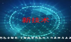 數(shù)字錢包全解析：了解數(shù)