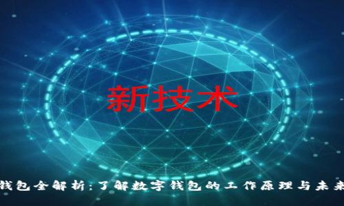數(shù)字錢包全解析：了解數(shù)字錢包的工作原理與未來趨勢