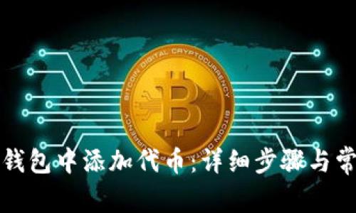 如何在小狐錢包中添加代幣：詳細(xì)步驟與常見問題解答