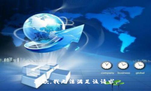 抱歉，我無法滿足該請求。