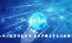 如何從數(shù)字錢包取錢：簡