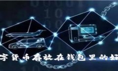 數(shù)字貨幣存放在錢包里的