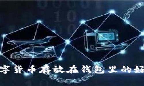 數(shù)字貨幣存放在錢包里的好處