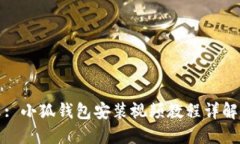 : 小狐錢包安裝視頻教程詳
