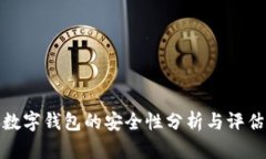 數(shù)字錢包的安全性分析與