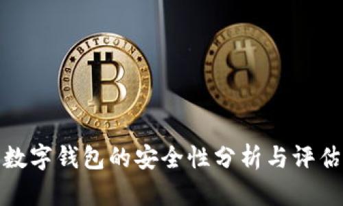 數(shù)字錢包的安全性分析與評估