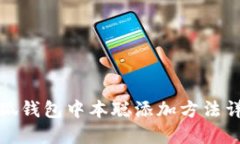 小狐錢包中本聰添加方法